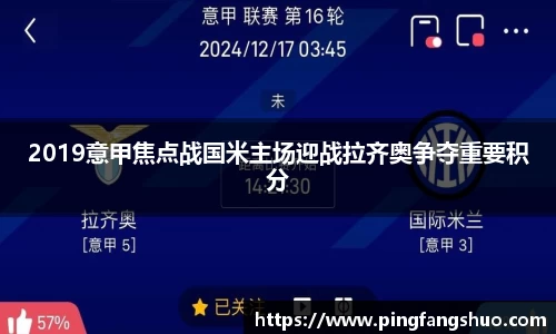 2019意甲焦点战国米主场迎战拉齐奥争夺重要积分