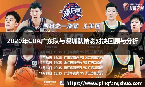 2020年CBA广东队与深圳队精彩对决回顾与分析