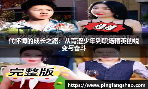 代怀博的成长之路：从青涩少年到职场精英的蜕变与奋斗