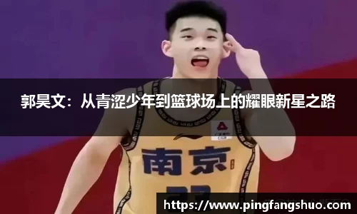 郭昊文：从青涩少年到篮球场上的耀眼新星之路