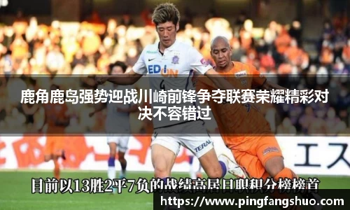 鹿角鹿岛强势迎战川崎前锋争夺联赛荣耀精彩对决不容错过