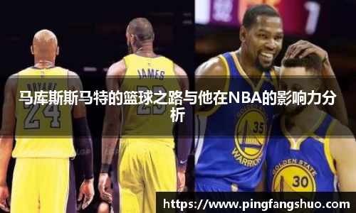 马库斯斯马特的篮球之路与他在NBA的影响力分析