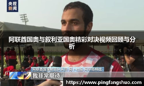 阿联酋国奥与叙利亚国奥精彩对决视频回顾与分析