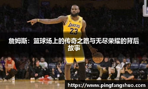 詹姆斯：篮球场上的传奇之路与无尽荣耀的背后故事