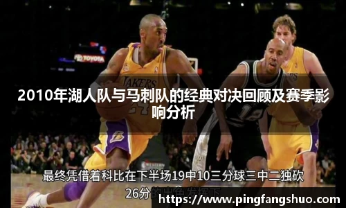 2010年湖人队与马刺队的经典对决回顾及赛季影响分析