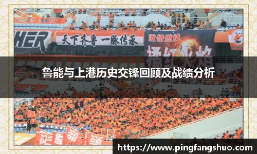 鲁能与上港历史交锋回顾及战绩分析