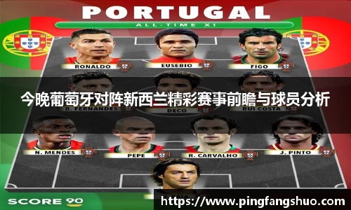 今晚葡萄牙对阵新西兰精彩赛事前瞻与球员分析