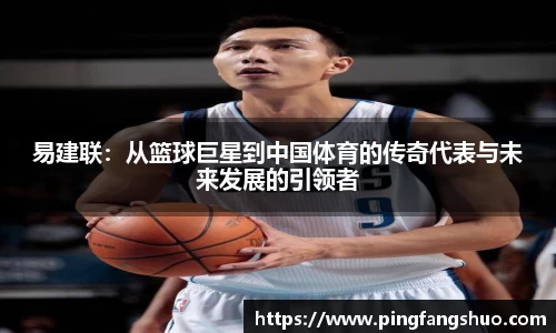 易建联：从篮球巨星到中国体育的传奇代表与未来发展的引领者