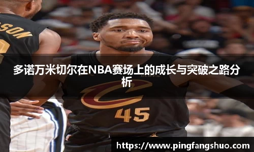 多诺万米切尔在NBA赛场上的成长与突破之路分析
