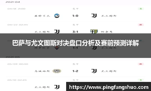 巴萨与尤文图斯对决盘口分析及赛前预测详解