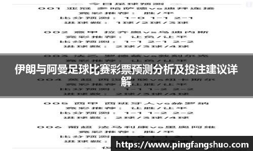 伊朗与阿曼足球比赛彩票预测分析及投注建议详解