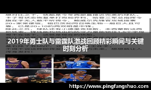 2019年勇士队与雷霆队激战回顾精彩瞬间与关键时刻分析
