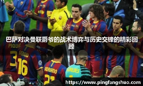 巴萨对决曼联爵爷的战术博弈与历史交锋的精彩回顾