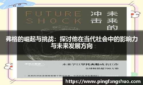弗格的崛起与挑战：探讨他在当代社会中的影响力与未来发展方向