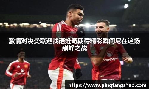 激情对决曼联迎战诺维奇期待精彩瞬间尽在这场巅峰之战