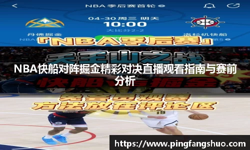 NBA快船对阵掘金精彩对决直播观看指南与赛前分析
