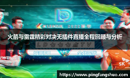 火箭与雷霆精彩对决无插件直播全程回顾与分析