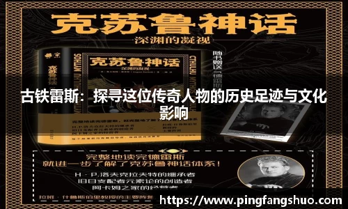 古铁雷斯：探寻这位传奇人物的历史足迹与文化影响