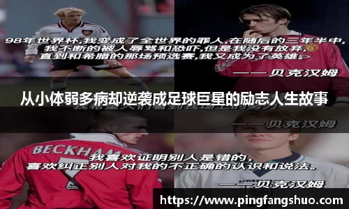 从小体弱多病却逆袭成足球巨星的励志人生故事