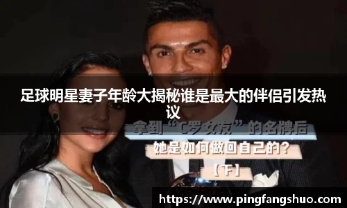 足球明星妻子年龄大揭秘谁是最大的伴侣引发热议