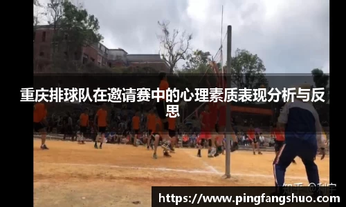 重庆排球队在邀请赛中的心理素质表现分析与反思