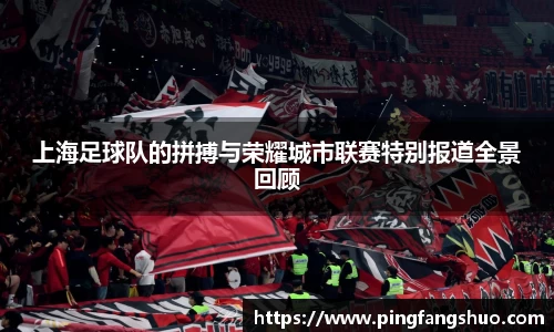 上海足球队的拼搏与荣耀城市联赛特别报道全景回顾