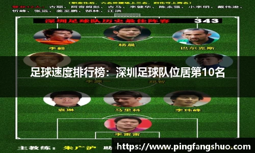 足球速度排行榜：深圳足球队位居第10名