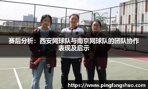 赛后分析：西安网球队与南京网球队的团队协作表现及启示