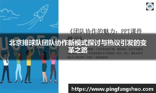 北京排球队团队协作新模式探讨与热议引发的变革之路