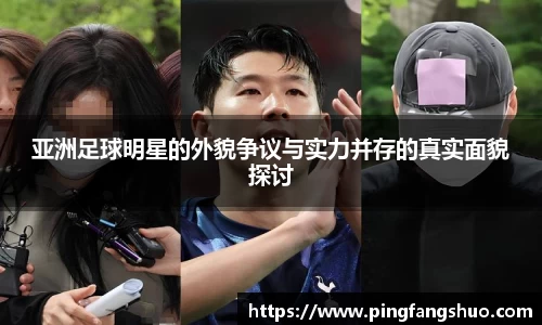 亚洲足球明星的外貌争议与实力并存的真实面貌探讨