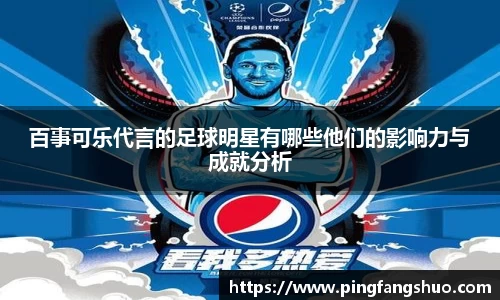 百事可乐代言的足球明星有哪些他们的影响力与成就分析