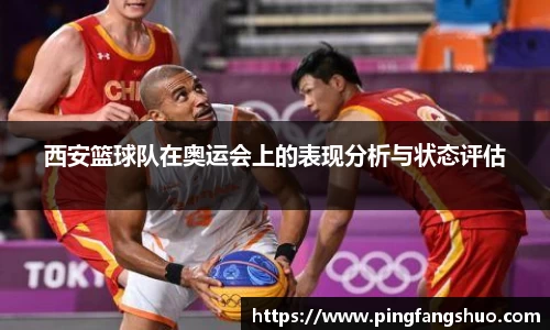 西安篮球队在奥运会上的表现分析与状态评估