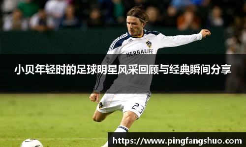 小贝年轻时的足球明星风采回顾与经典瞬间分享