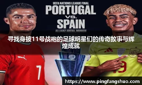 寻找身披11号战袍的足球明星们的传奇故事与辉煌成就