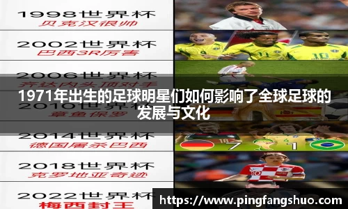 1971年出生的足球明星们如何影响了全球足球的发展与文化