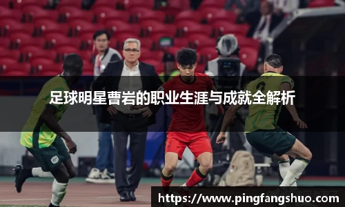 足球明星曹岩的职业生涯与成就全解析