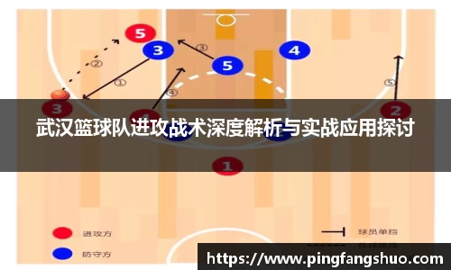 武汉篮球队进攻战术深度解析与实战应用探讨