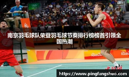 南京羽毛球队荣登羽毛球节奏排行榜榜首引领全国热潮