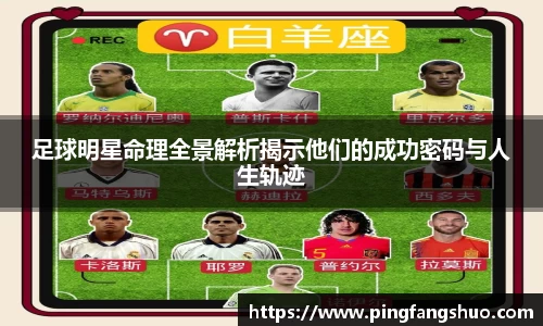 足球明星命理全景解析揭示他们的成功密码与人生轨迹