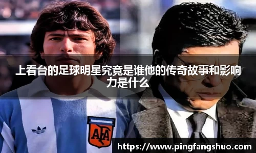 上看台的足球明星究竟是谁他的传奇故事和影响力是什么