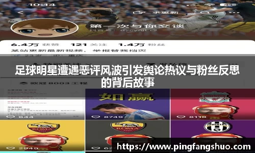 足球明星遭遇恶评风波引发舆论热议与粉丝反思的背后故事