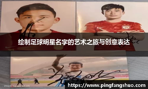 绘制足球明星名字的艺术之旅与创意表达