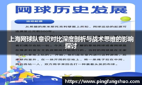 上海网球队意识对比深度剖析与战术思维的影响探讨