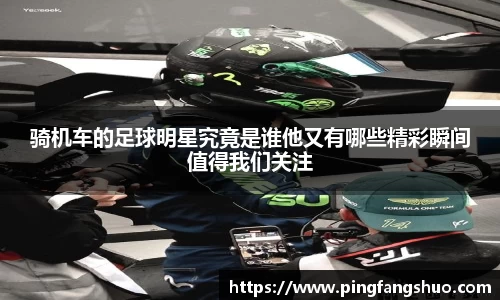 骑机车的足球明星究竟是谁他又有哪些精彩瞬间值得我们关注